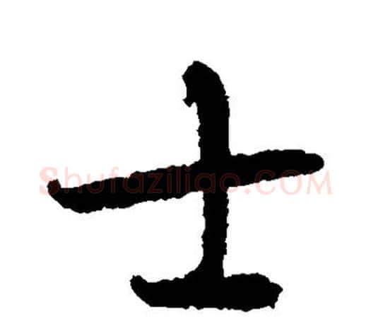 士字智永毛笔行书书法写法,摘自智永毛笔行书书法作品