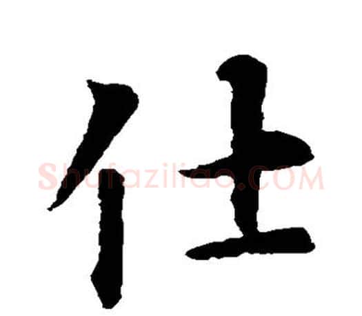仕字智永毛笔行书书法写法,摘自智永毛笔行书书法作品