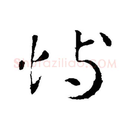 恃字智永毛笔行书书法写法,摘自智永毛笔行书书法作品