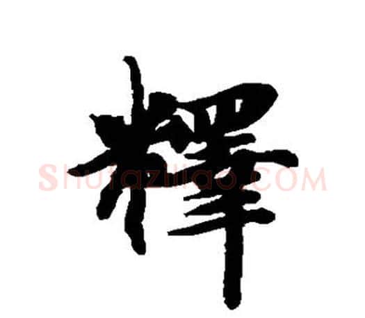 释字智永毛笔行书书法写法,摘自智永毛笔行书书法作品