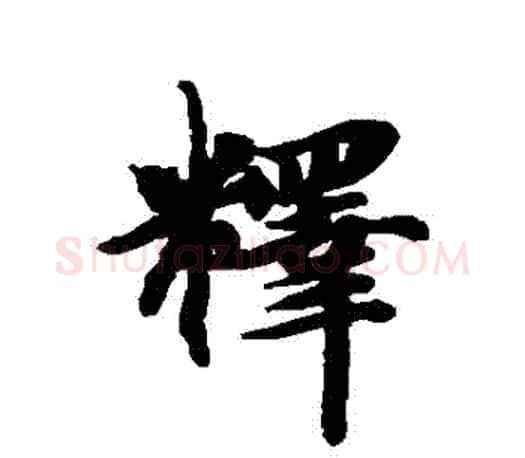 釋字智永毛笔行书书法写法,摘自智永毛笔行书书法作品