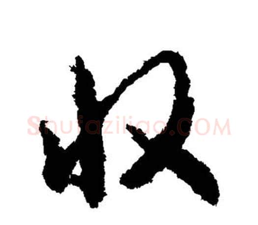 收字智永毛笔行书书法写法,摘自智永毛笔行书书法作品