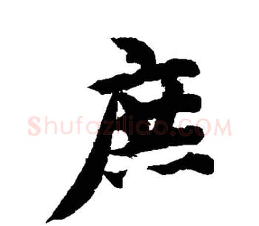 庶字智永毛笔行书书法写法,摘自智永毛笔行书书法作品