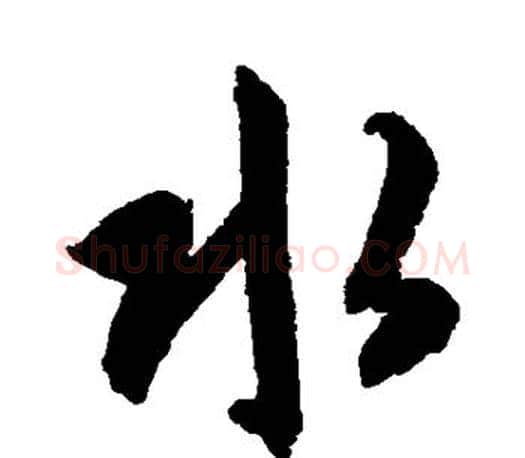 水字智永毛笔行书书法写法,摘自智永毛笔行书书法作品