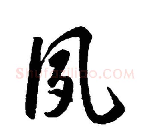 夙字智永毛笔行书书法写法,摘自智永毛笔行书书法作品