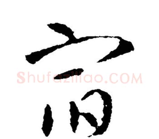 宿字智永毛笔行书书法写法,摘自智永毛笔行书书法作品