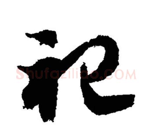 祀字智永毛笔行书书法写法,摘自智永毛笔行书书法作品