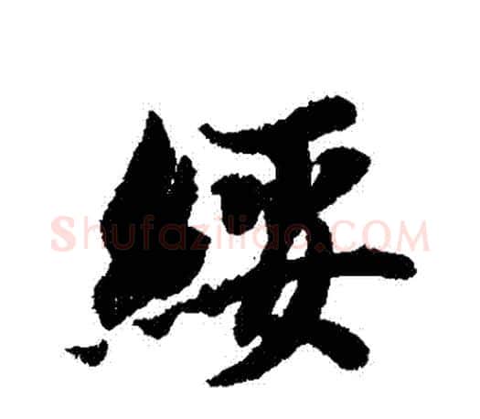 綏字智永毛笔行书书法写法,摘自智永毛笔行书书法作品