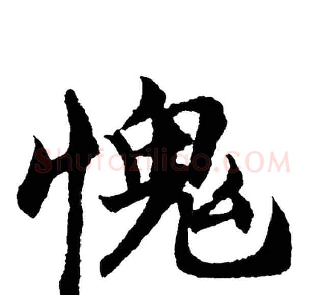 愧字胡问遂毛笔行书写法,摘自胡问遂毛笔行书作品