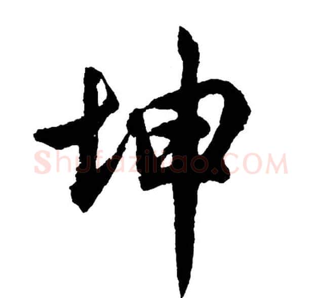坤字胡问遂毛笔行书写法,摘自胡问遂毛笔行书作品