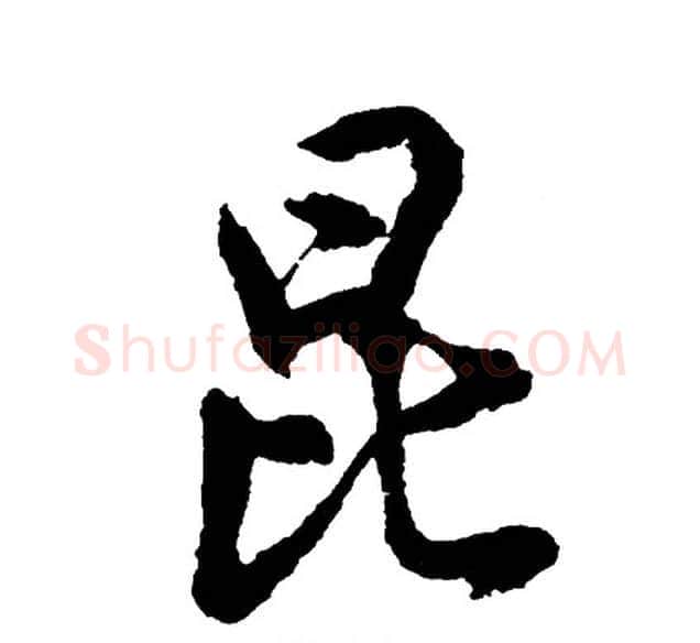 昆字胡问遂毛笔行书写法,摘自胡问遂毛笔行书作品