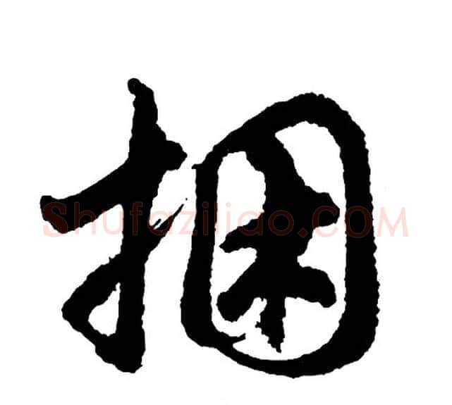 捆字胡问遂毛笔行书写法,摘自胡问遂毛笔行书作品