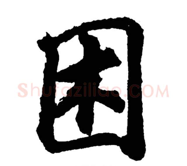 困字胡问遂毛笔行书写法,摘自胡问遂毛笔行书作品