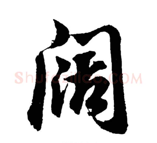 阔字胡问遂毛笔行书写法,摘自胡问遂毛笔行书作品