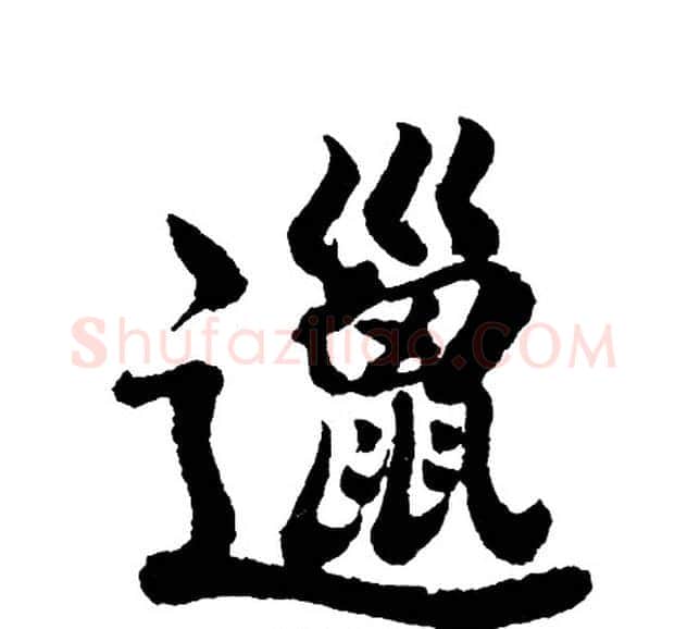 邋字胡问遂毛笔行书写法,摘自胡问遂毛笔行书作品
