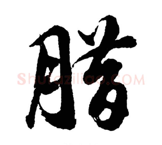 腊字胡问遂毛笔行书写法,摘自胡问遂毛笔行书作品