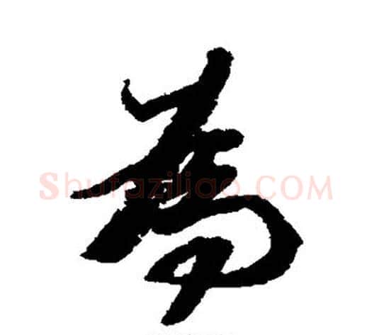 为字王文治毛笔行书书法写法,摘自王文治毛笔行书书法作品