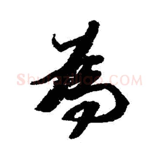爲字王文治毛笔行书书法写法,摘自王文治毛笔行书书法作品