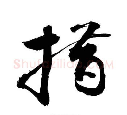 措字敬世江毛笔行书写法,摘自敬世江毛笔行书作品