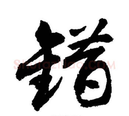 错字敬世江毛笔行书写法,摘自敬世江毛笔行书作品