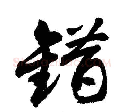 錯字敬世江毛笔行书写法,摘自敬世江毛笔行书作品