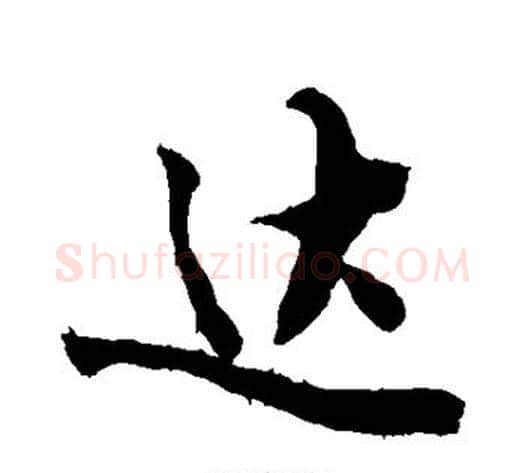 达字敬世江毛笔行书写法,摘自敬世江毛笔行书作品