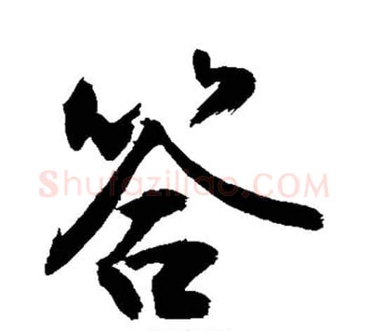 答字敬世江毛笔行书写法,摘自敬世江毛笔行书作品