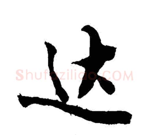 達字敬世江毛笔行书写法,摘自敬世江毛笔行书作品