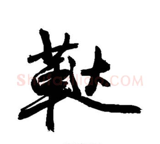 鞑字敬世江毛笔行书写法,摘自敬世江毛笔行书作品