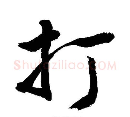 打字敬世江毛笔行书写法,摘自敬世江毛笔行书作品