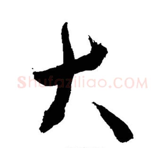 大字敬世江毛笔行书写法,摘自敬世江毛笔行书作品
