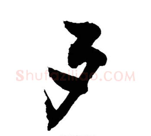 歹字敬世江毛笔行书写法,摘自敬世江毛笔行书作品