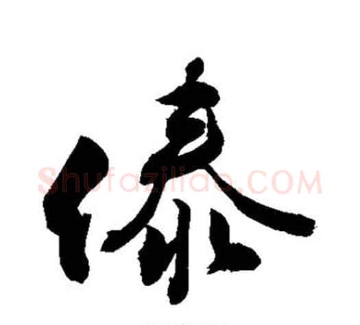 傣字敬世江毛笔行书写法,摘自敬世江毛笔行书作品
