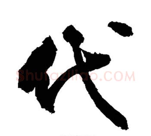 代字敬世江毛笔行书写法,摘自敬世江毛笔行书作品