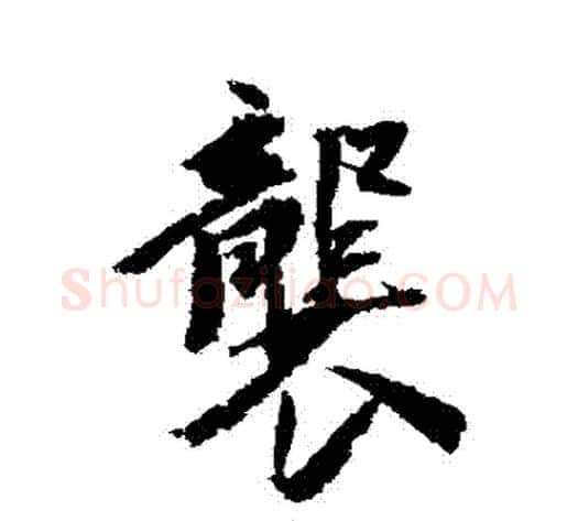 襲字王文治毛笔行书书法写法,摘自王文治毛笔行书书法作品