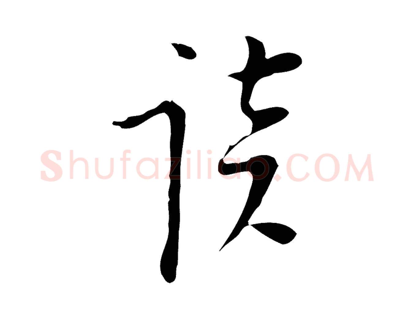 談毛笔行楷写法,摘自明代张羽怀友诗