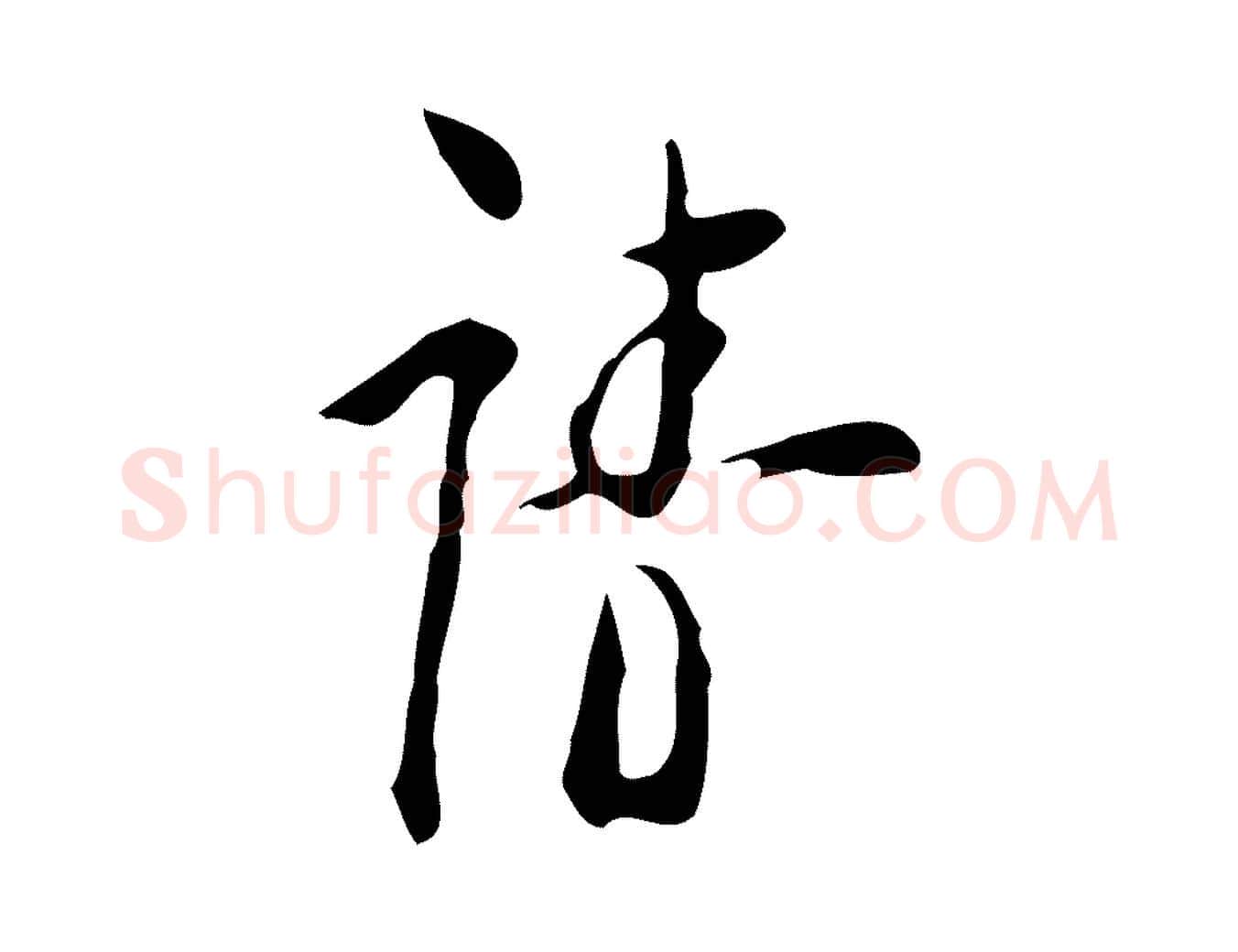請毛笔行楷写法,摘自明代张羽怀友诗