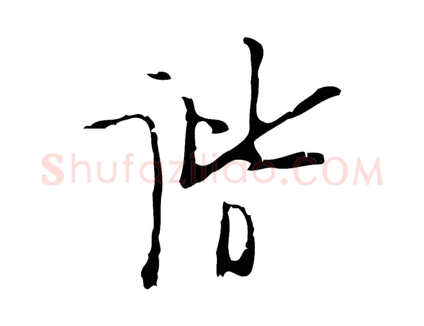 諧毛笔行楷写法,摘自明代张羽怀友诗