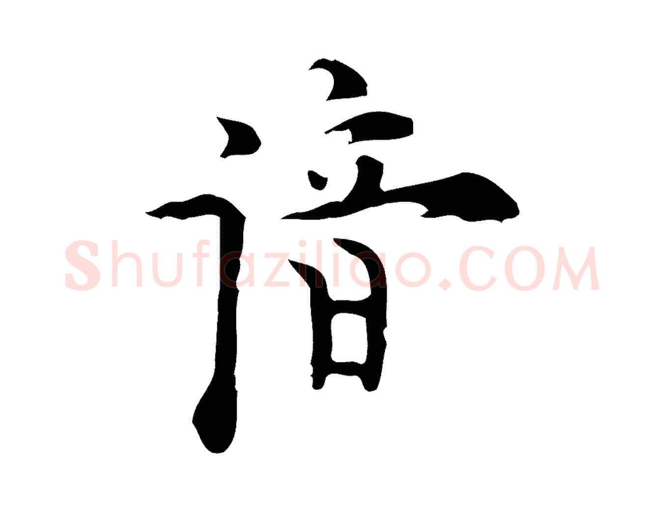 諳毛笔行楷写法,摘自明代张羽怀友诗