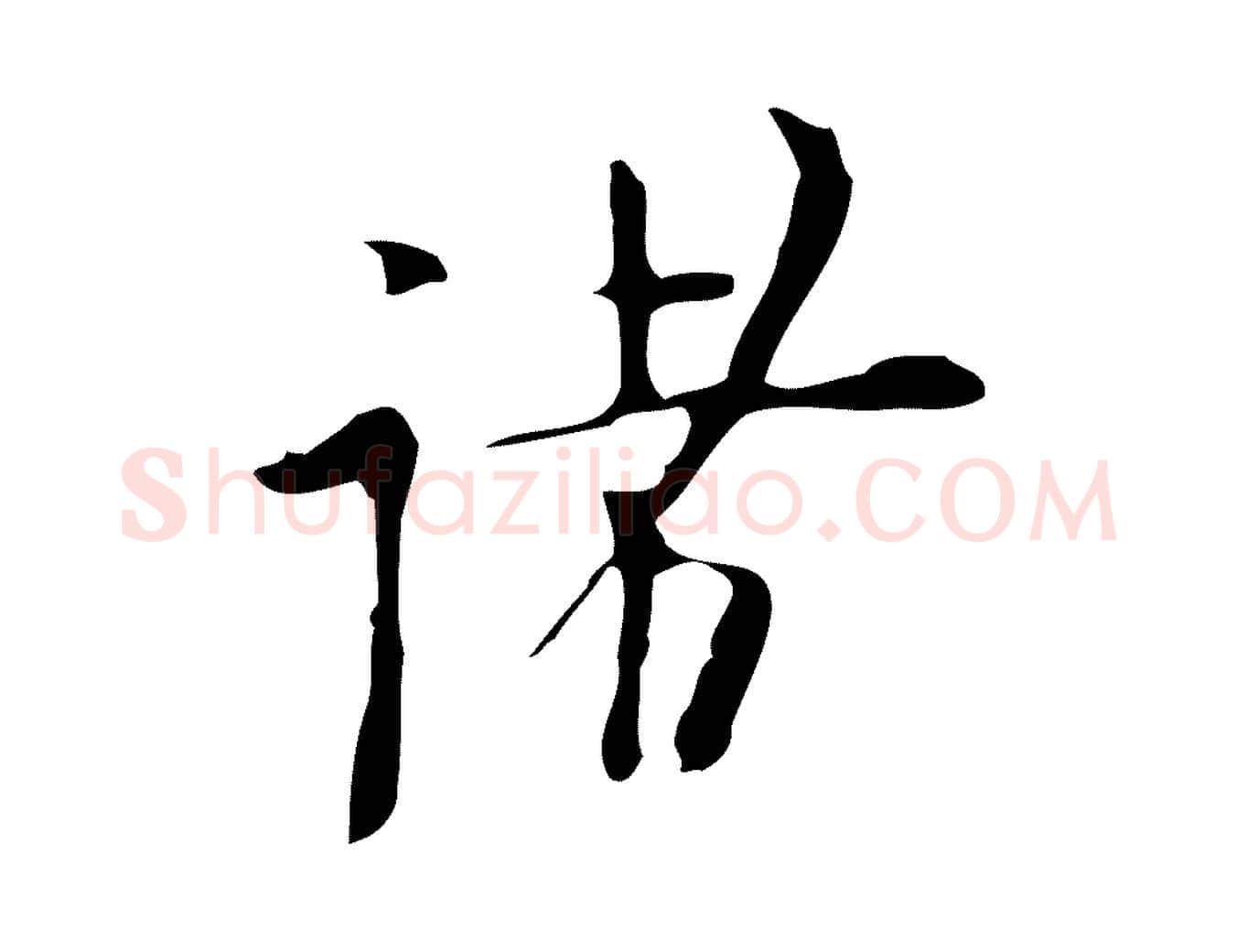 諸毛笔行楷写法,摘自明代张羽怀友诗