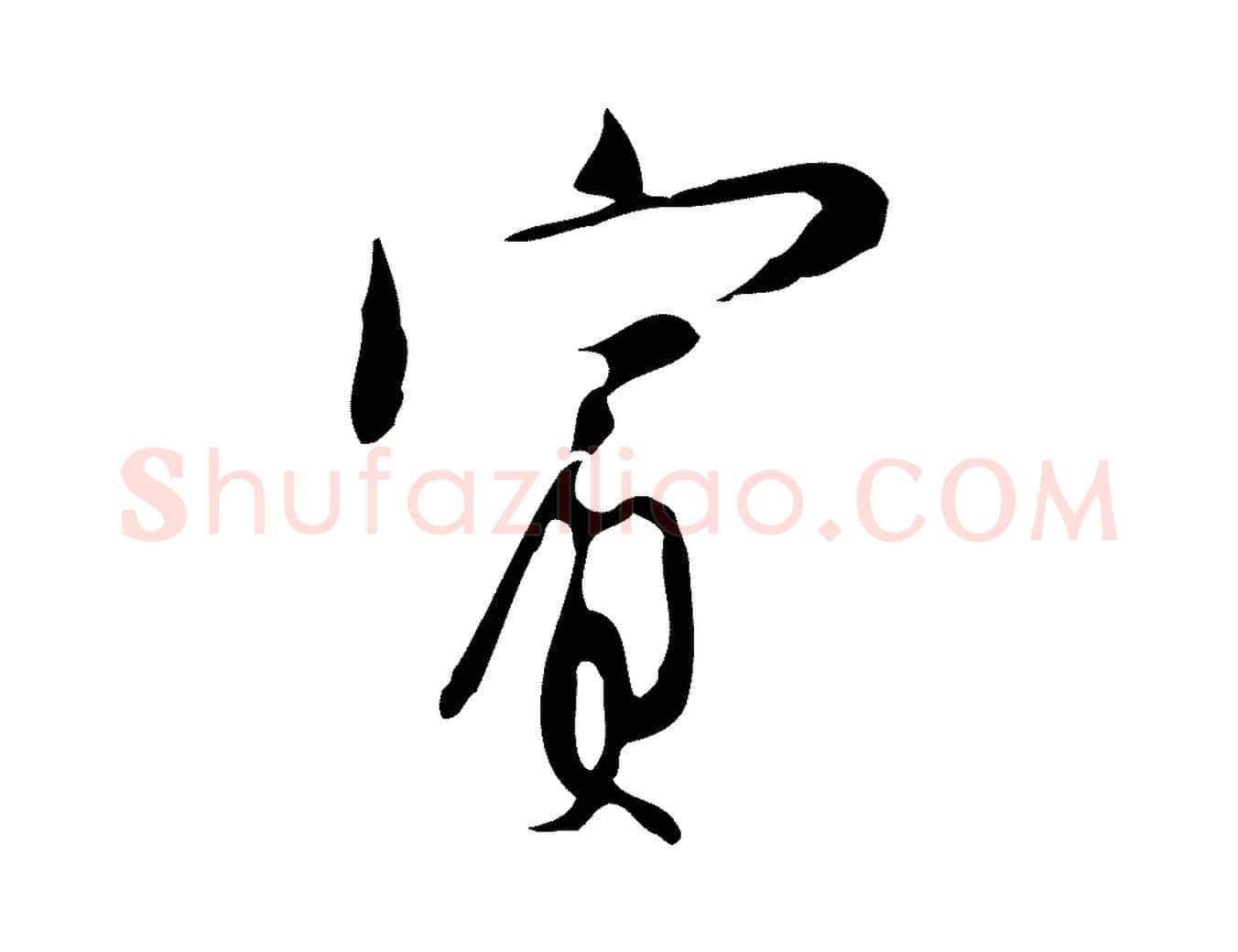 賓毛笔行楷写法,摘自明代张羽怀友诗