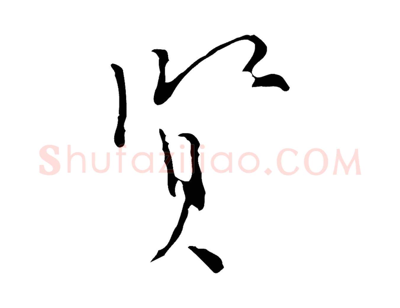 賢毛笔行楷写法,摘自明代张羽怀友诗