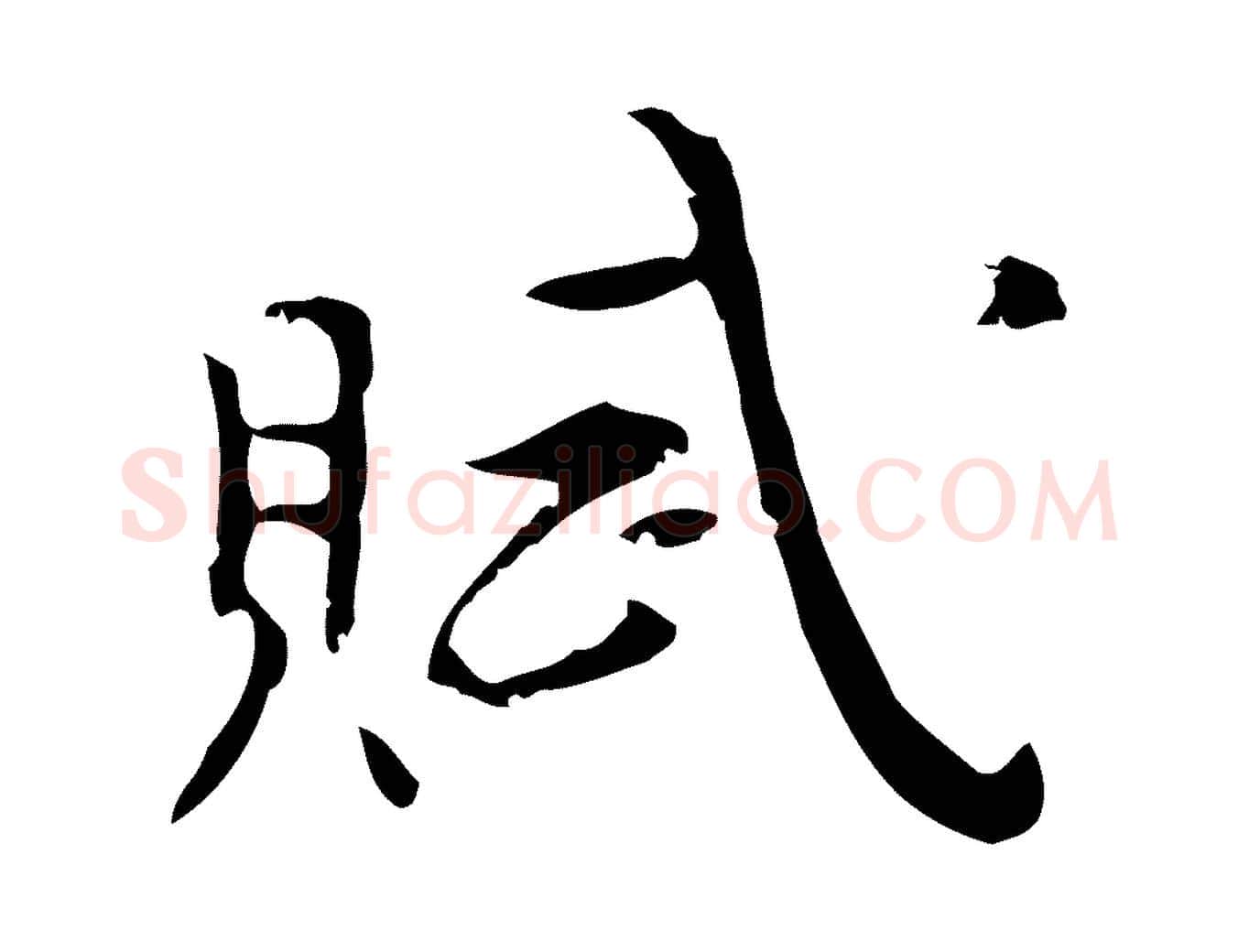 賦毛笔行楷写法,摘自明代张羽怀友诗