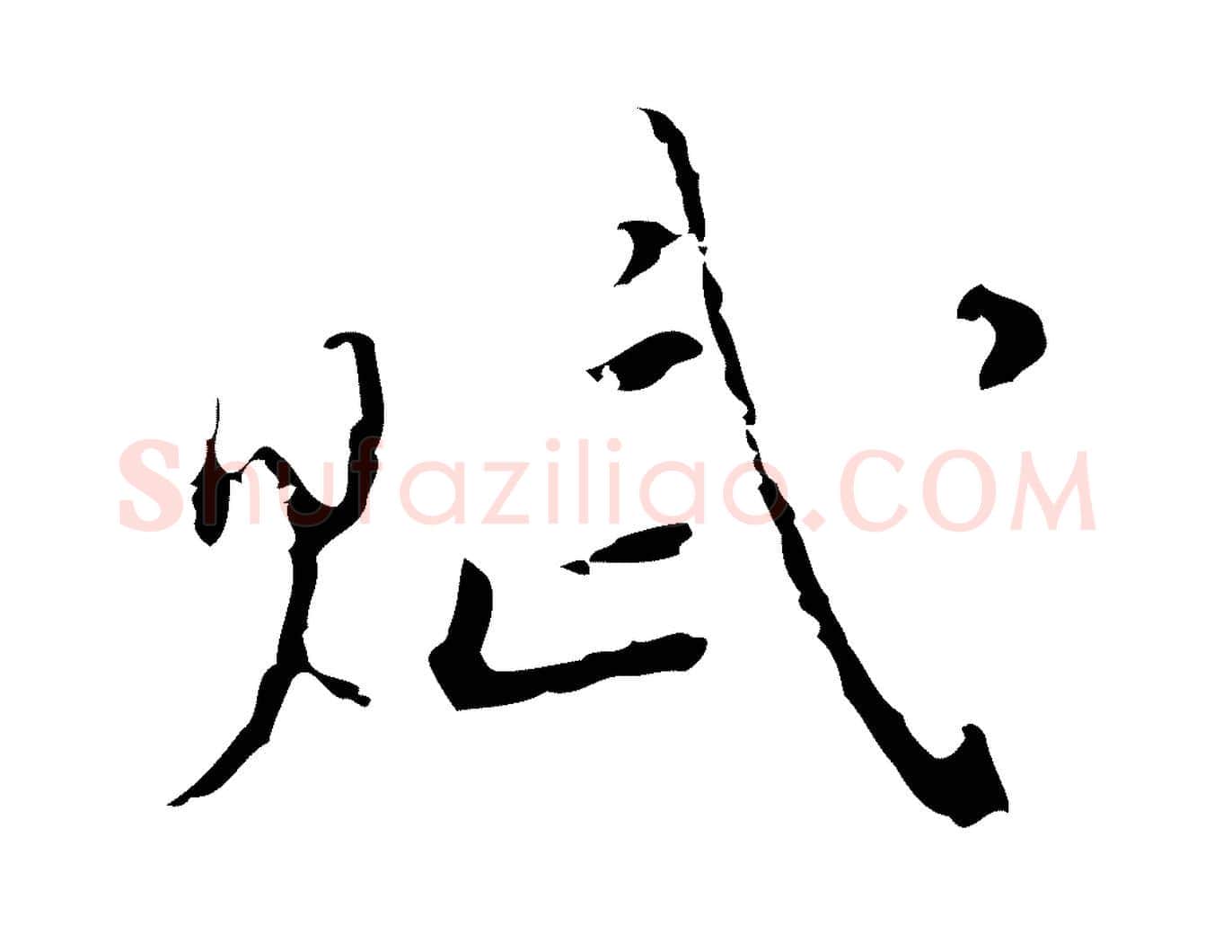 賦毛笔行楷写法,摘自明代张羽怀友诗