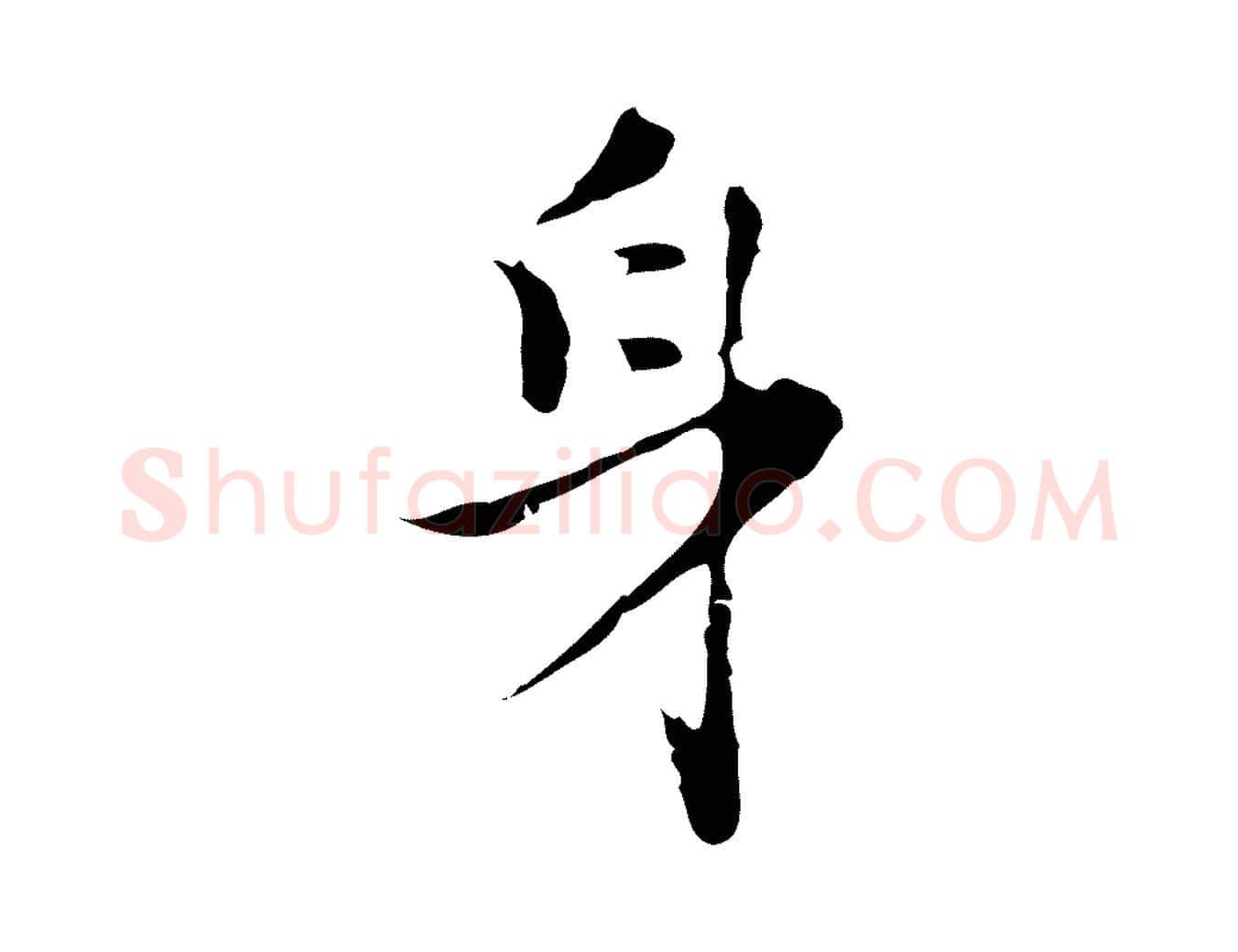身毛笔行楷写法,摘自明代张羽怀友诗