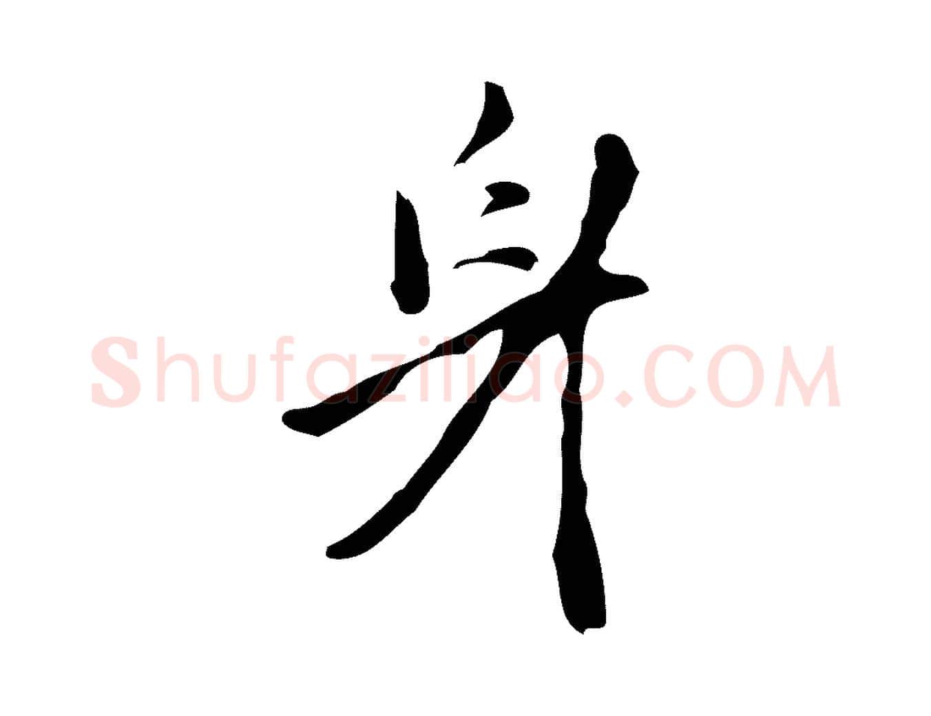 身毛笔行楷写法,摘自明代张羽怀友诗