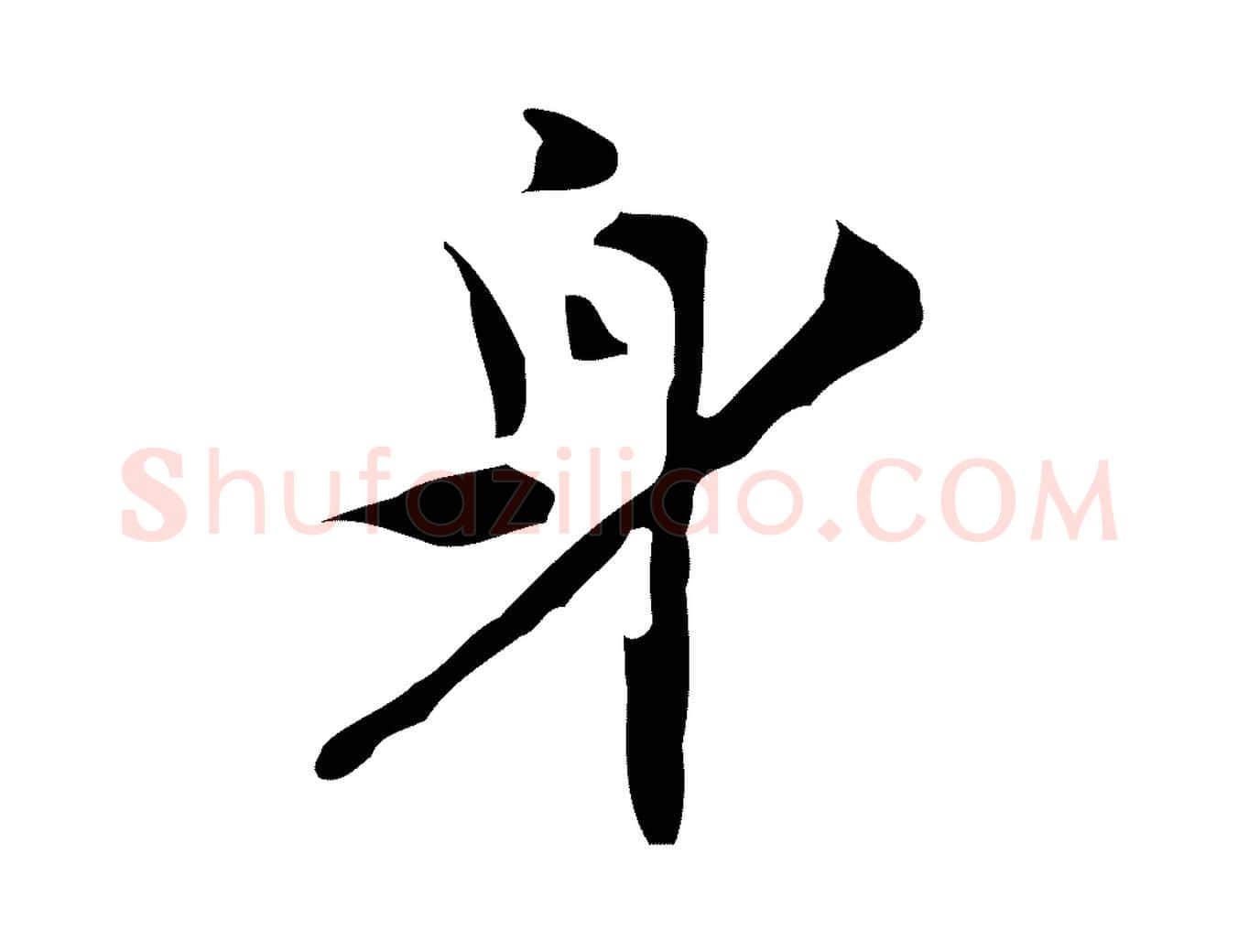 身毛笔行楷写法,摘自明代张羽怀友诗