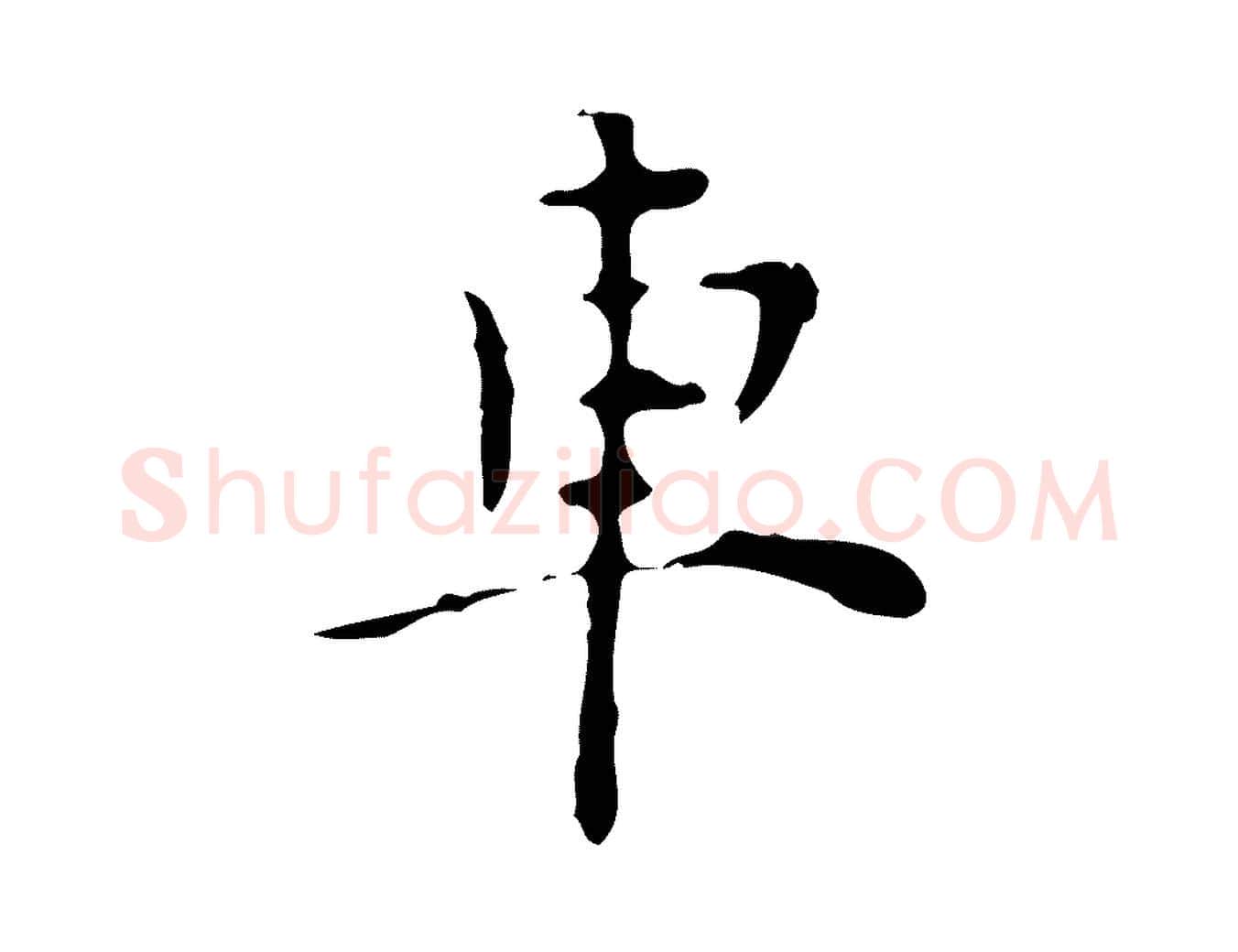 車毛笔行楷写法,摘自明代张羽怀友诗