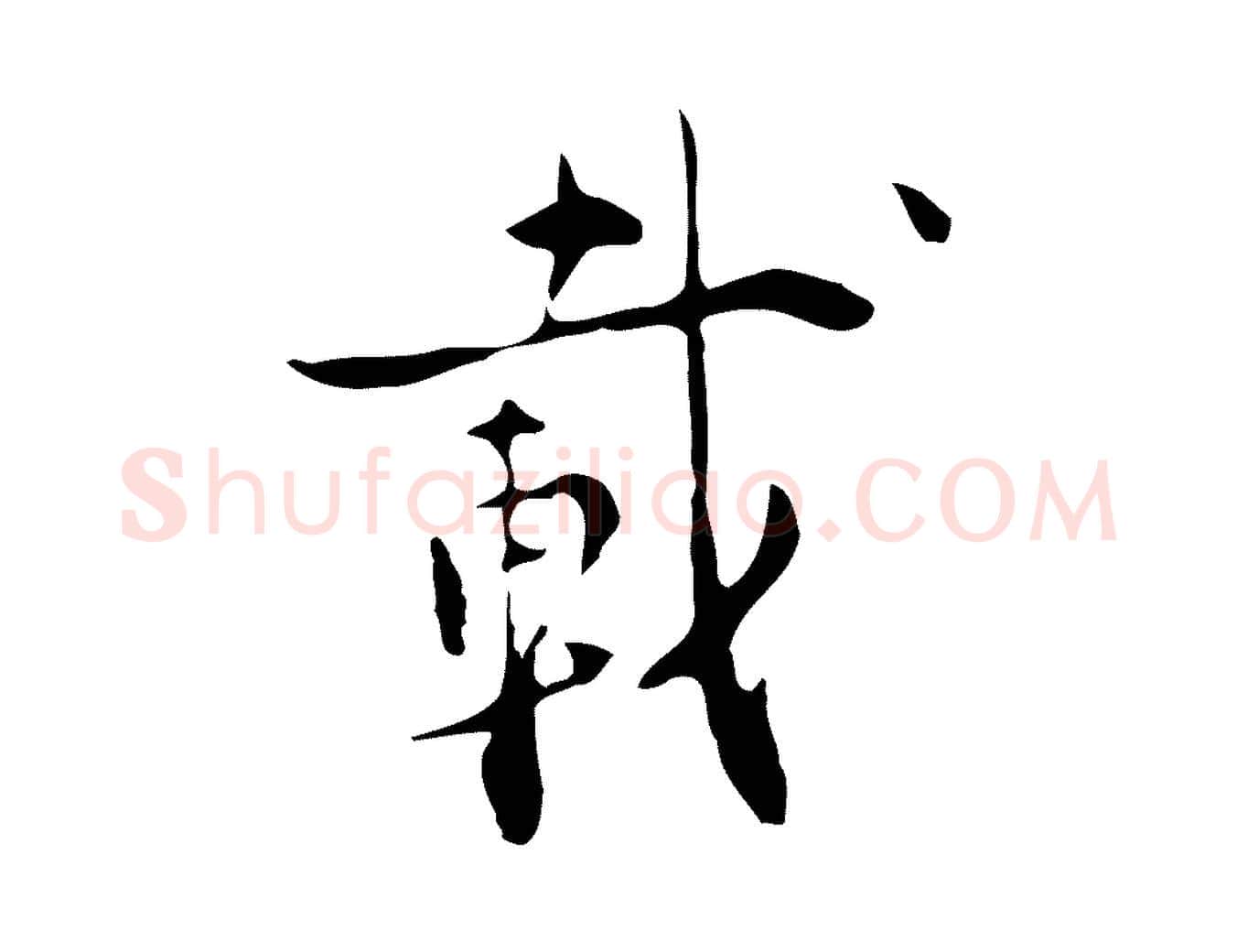 載毛笔行楷写法,摘自明代张羽怀友诗