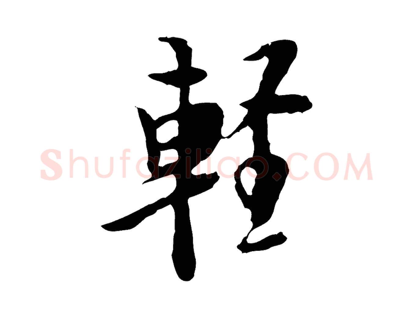 輕毛笔行楷写法,摘自明代张羽怀友诗